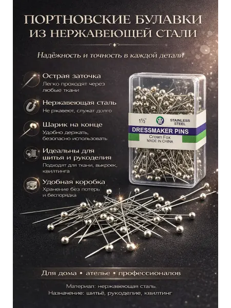 Эн2828 Портновские булавки с головками тонкие