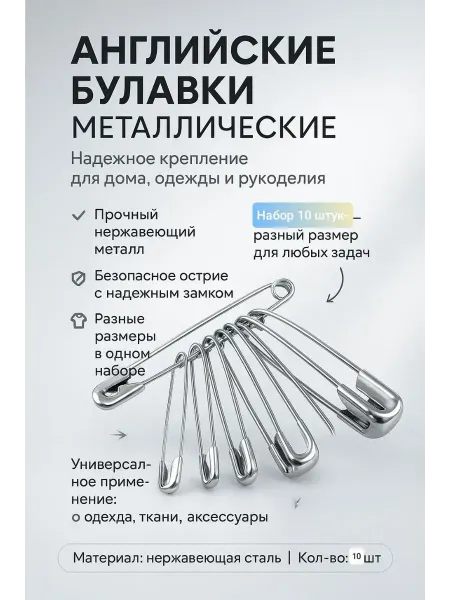Нура Булавки металлические прочные с надёжным замком