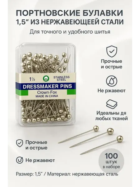 СМС Портновские булавки из нержавеющей стали