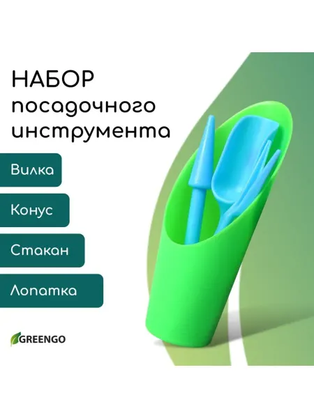 Набор посадочного инструмента лопатка, вилка, конус