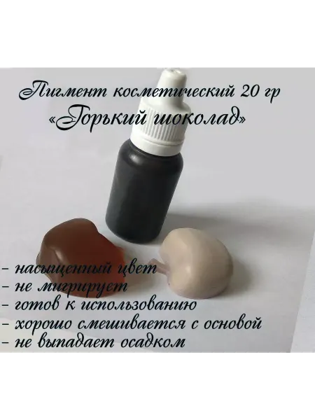 Всё мыловарам "Горький шоколад" Пигмент косметический для мыла 30гр