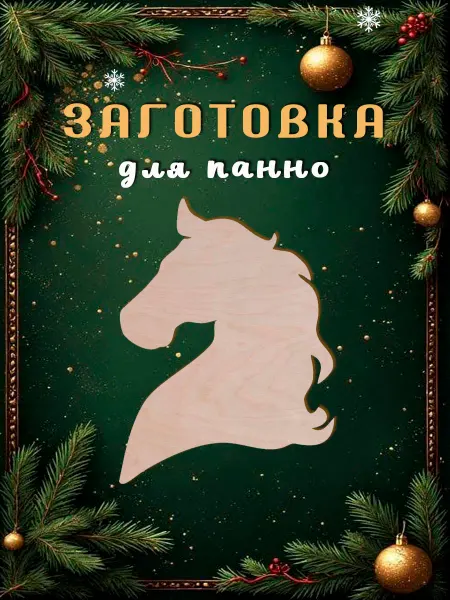 Студия творческих находок Деревянная заготовка для творчества и панно Лошадиная голова