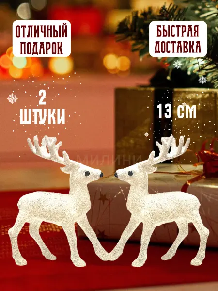 МИЛИНИ Олень новогодний под елку 2шт Декор украшение для дома офиса
