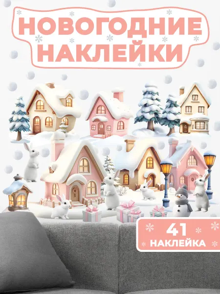 НаклейкиДома Новогодние наклейки Домики в снегу
