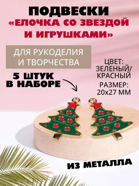 Наперсток Набор подвесок для рукоделия "Елочка", 5 штук