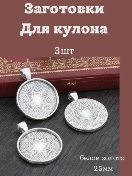 Мягкие ручки Заготовка для кулонов. Основа для кулона. Подвески 3 шт