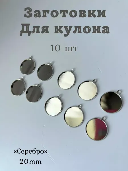 Цепочка событий Заготовка для кулонов. Основа для кулона. Подвески 5 штук