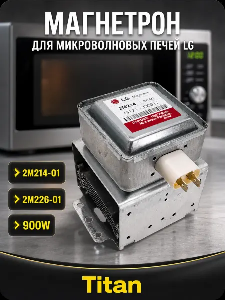 Магнетрон для микроволновой печи Магнетрон LG для микроволновых печей 900W MCW360LG