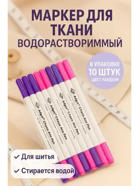 Мус-25-Ш Портновский маркер для шитья, исчезающие чернила, 10 штук
