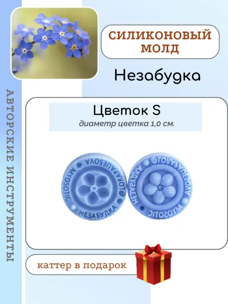 Лора Пауесова Силиконовый молд и пластиковый каттер цветка незабудки L