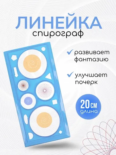 Линейка-спирограф для чтения и творчества, линейка развивающая моторику мозга.