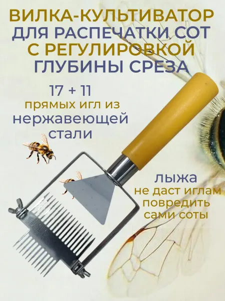 Культиватор для распечатки сот, вилка пчеловодная 1 шт