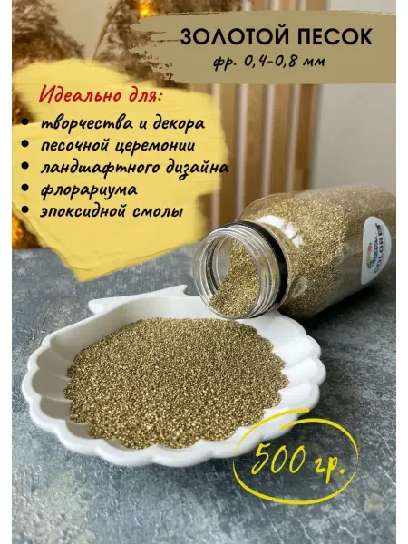 COLOR Si Золотой песок декоративный 500 гр