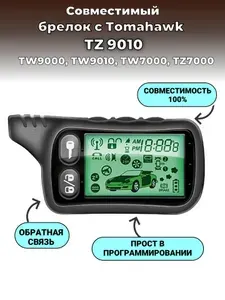Брелок сигнализации совместим Tomahawk TZ 9010 Томагавк TW9000 TW9010 LR950 SL950 D700 D900 S700