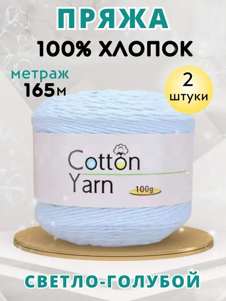 Пряжа для вязания хлопковая детская