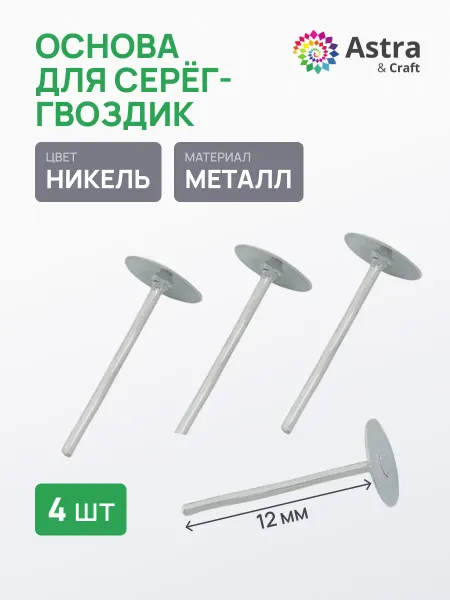 Astra&Craft Швензы для сережек, 4 шт