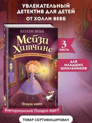 Мейзи Хитчинс Детский детектив, Призрак кошки, #3, Вебб Холли