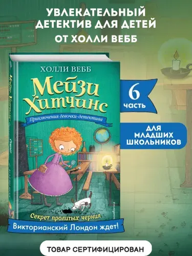 Мейзи Хитчинс Детский детектив, Секрет пролитых чернил #6, Вебб Холли