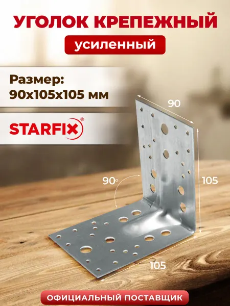 STARFIX Уголок крепежный усиленный 90х100x100 мм KUU белый цинк