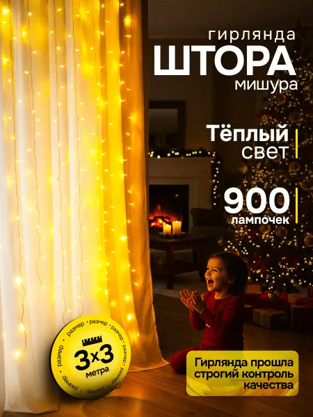 ТехноФеникс Гирлянда штора -мишура 3*3 желтая