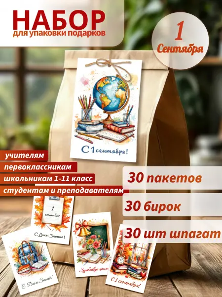 Mom4Kids Подарочные пакеты 1 сентября День знаний набор 30 шт