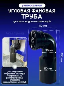 Патрубок переходной угловой для инсталляции 90х110 мм