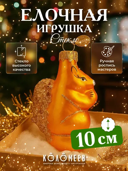 Коломеев Ёлочная игрушка стекло украшение на елку новогоднее 10 см