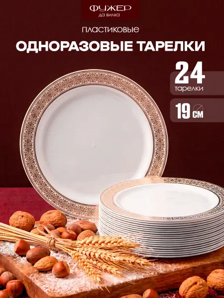 Фужер да Вилка Одноразовые тарелки пластиковые набор 24шт