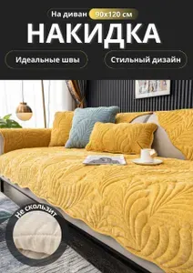 Дивандек для дивана, 90х120 см