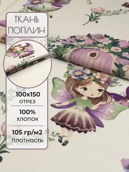 Детская ткань поплин 100х150 см. Фея