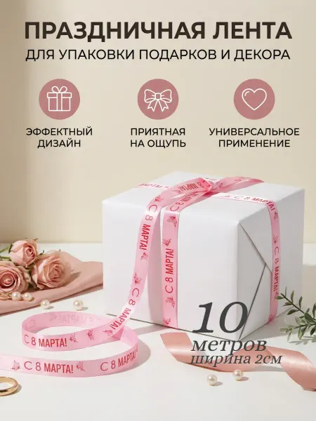 Непростолента упаковочная лента 8 марта с бабочками, 10м