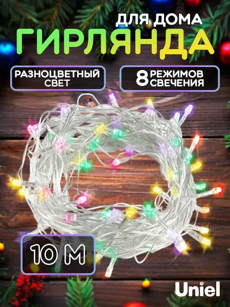 Uniel Гирлянда на елку светодиодная новогодняя нить 10м