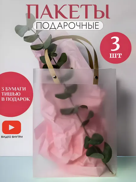 PODAROK.Ок Пакеты подарочные прозрачные 21*27*11 с бумагой тишью 3 шт