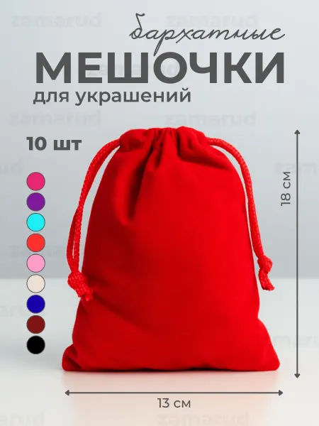 Zamarud Мешочки бархатные 13*18 см 10 штук