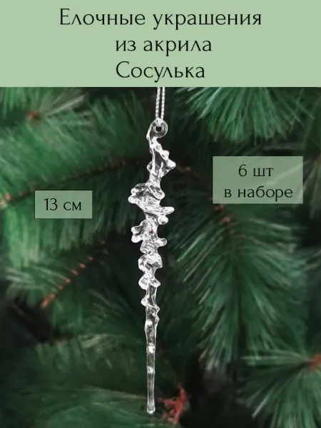 IKI Home Украшение из акрила Сосулька "Колотый Лёд" 6 шт, 13 см