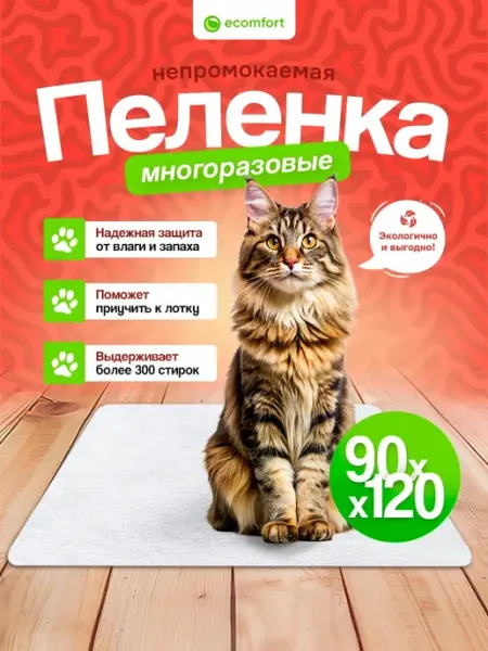 Ecomfort Пеленка для животных многоразовая непромокаемая 90х120 см