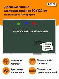 Доска магнитно-меловая зелёная 90х120 см, INFILD