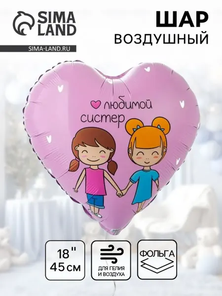 Воздушный шар фольгированный 18" «Любимой систер» 1 шт