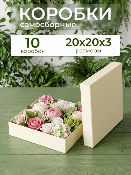 ЯКоробочка Набор коробок упаковка подарочная 20*20*3 10шт