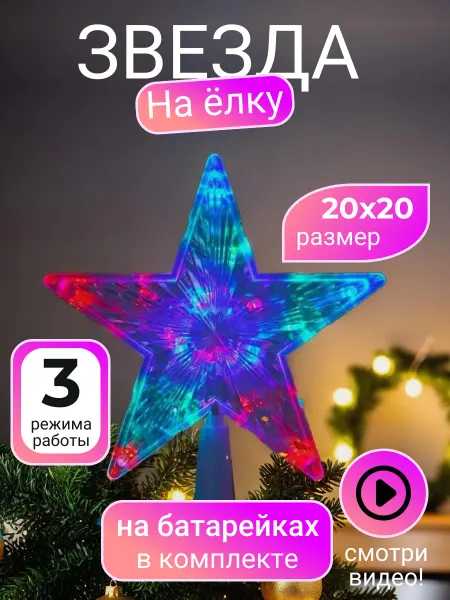 Звезда на елку, верхушка, макушка светодиодная 20 см