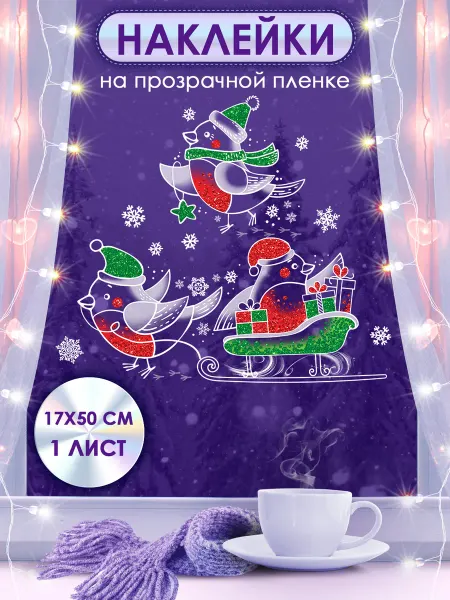ТМ открытая планета Новогодние наклейки на окна снегири, новый год,декор, 2026