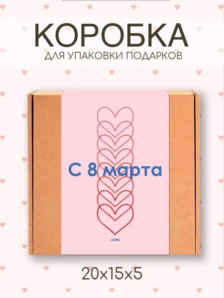 Fête Bliss коробка подарочная 20х15х5 с надписью 8 марта