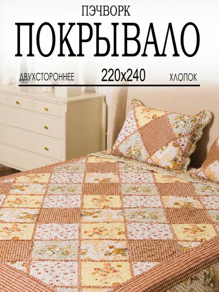 ПокрывалкА Покрывало на кровать 220х240 см