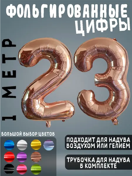 BALLOON Воздушный шары фольгированные цифры день рождения 23 года