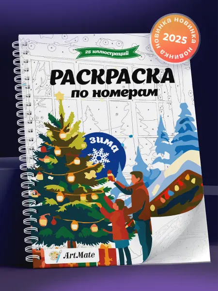Artmate Раскраска по номерам, зима, 25 картин