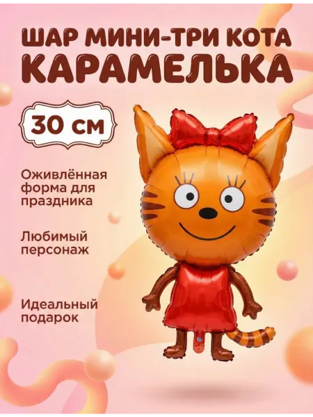 Falalli Воздушный шар мини-фигура Три Кота Карамелька 30 см