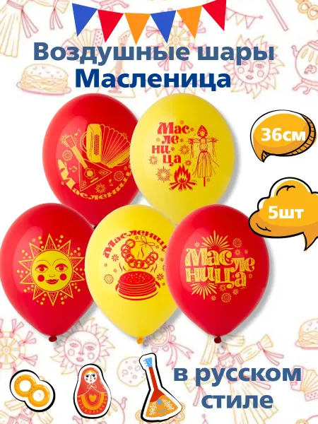 Весёлая затея Набор шаров 35см Масленица 5 штук