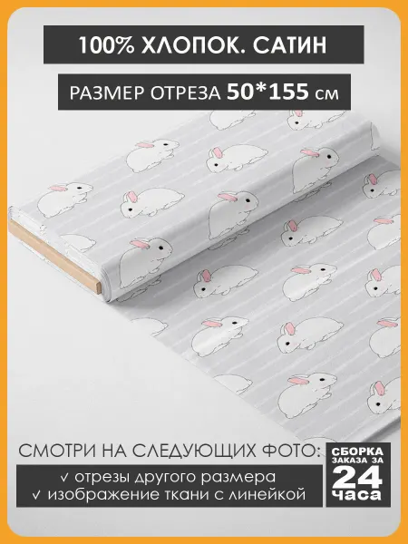 3Printa Сатин 50х155см Хлопок - животные кролики