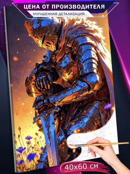Живопись по номерам Картина по номерам Темная фэнтези Dark Souls Рыцарь 40х60
