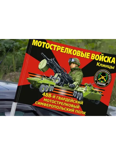 Автомобильный флаг "488 гв мотострелковый полк"